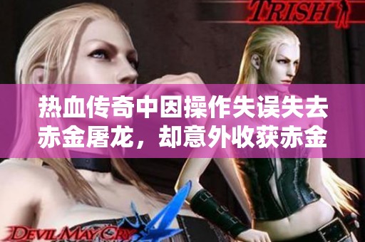 热血传奇中因操作失误失去赤金屠龙，却意外收获赤金嗜魂法杖