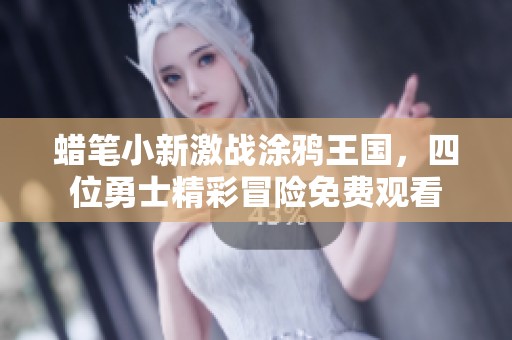 蜡笔小新激战涂鸦王国，四位勇士精彩冒险免费观看