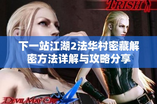 下一站江湖2法华村密藏解密方法详解与攻略分享