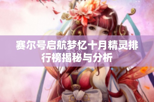 赛尔号启航梦忆十月精灵排行榜揭秘与分析