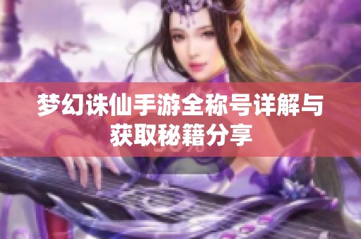 梦幻诛仙手游全称号详解与获取秘籍分享