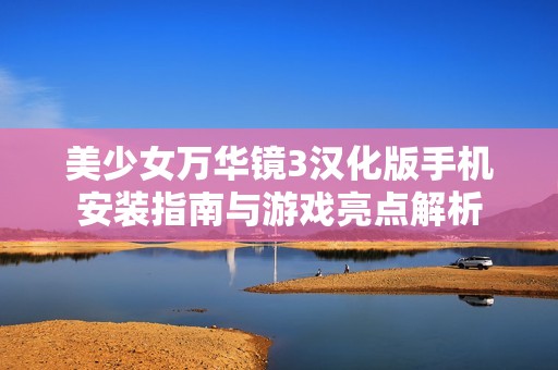 美少女万华镜3汉化版手机安装指南与游戏亮点解析