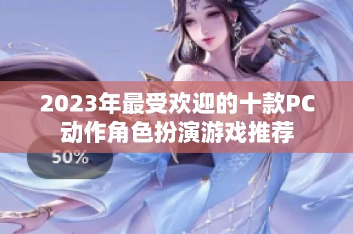 2023年最受欢迎的十款PC动作角色扮演游戏推荐