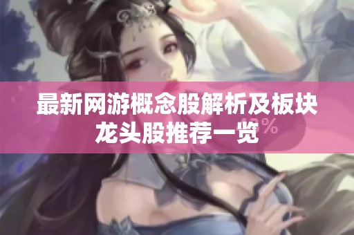 最新网游概念股解析及板块龙头股推荐一览