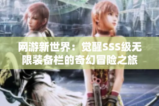 网游新世界：觉醒SSS级无限装备栏的奇幻冒险之旅