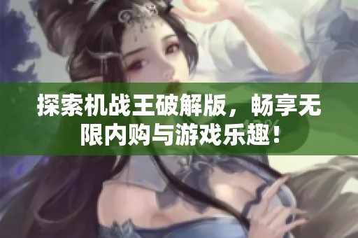探索机战王破解版，畅享无限内购与游戏乐趣！