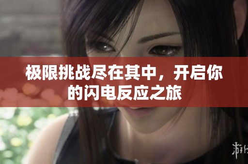 极限挑战尽在其中，开启你的闪电反应之旅