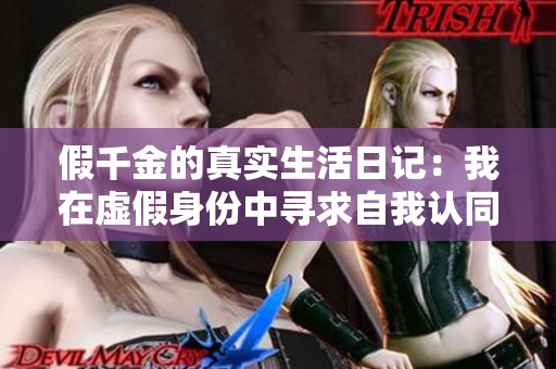 假千金的真实生活日记：我在虚假身份中寻求自我认同