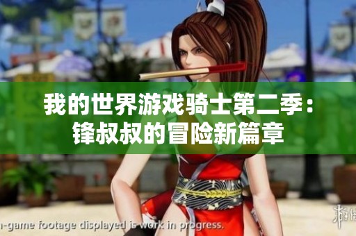 我的世界游戏骑士第二季：锋叔叔的冒险新篇章