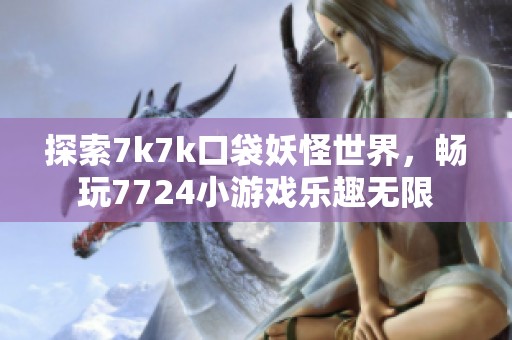 探索7k7k口袋妖怪世界，畅玩7724小游戏乐趣无限