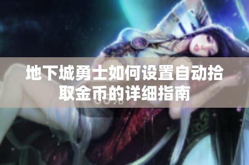 地下城勇士如何设置自动拾取金币的详细指南
