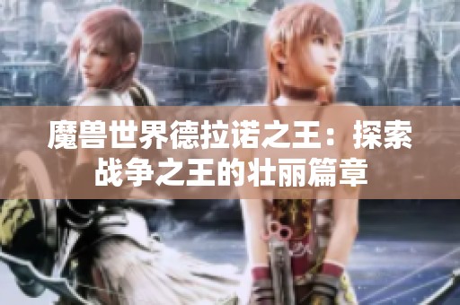 魔兽世界德拉诺之王：探索战争之王的壮丽篇章