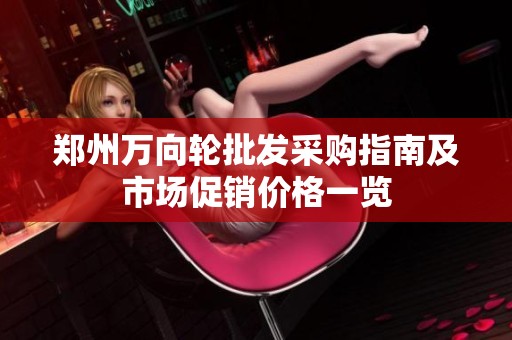 郑州万向轮批发采购指南及市场促销价格一览