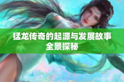 猛龙传奇的起源与发展故事全景探秘