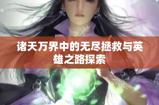 诸天万界中的无尽拯救与英雄之路探索