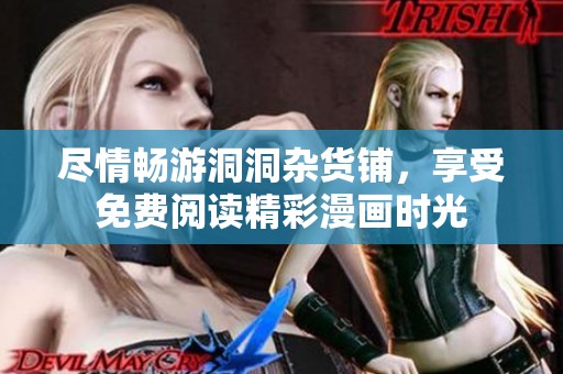 尽情畅游洞洞杂货铺，享受免费阅读精彩漫画时光