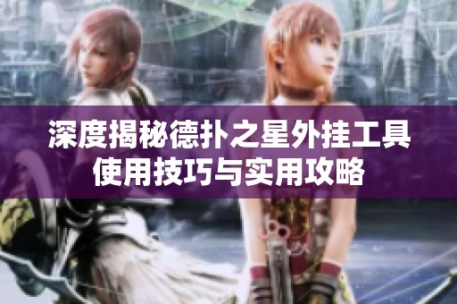 深度揭秘德扑之星外挂工具使用技巧与实用攻略
