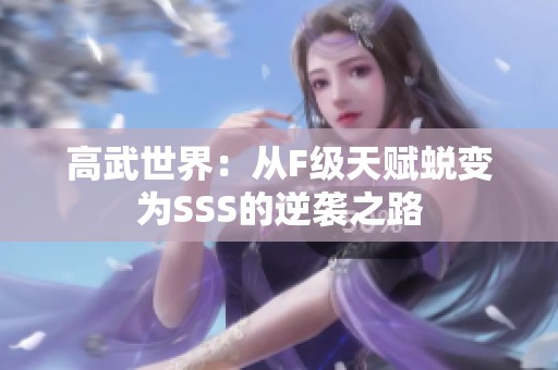 高武世界：从F级天赋蜕变为SSS的逆袭之路