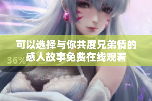 可以选择与你共度兄弟情的感人故事免费在线观看