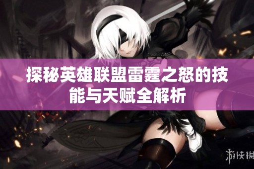 探秘英雄联盟雷霆之怒的技能与天赋全解析