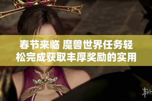 春节来临 魔兽世界任务轻松完成获取丰厚奖励的实用攻略