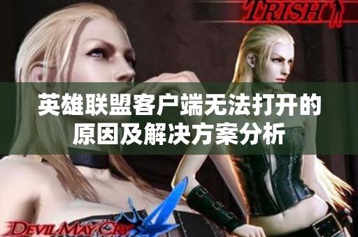 英雄联盟客户端无法打开的原因及解决方案分析