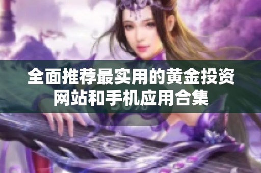 全面推荐最实用的黄金投资网站和手机应用合集