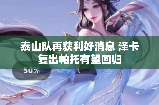 泰山队再获利好消息 泽卡复出帕托有望回归