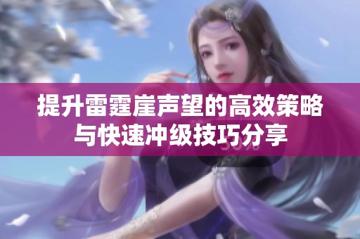 提升雷霆崖声望的高效策略与快速冲级技巧分享