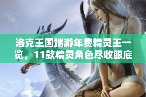 洛克王国端游年费精灵王一览，11款精灵角色尽收眼底