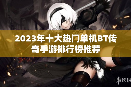 2023年十大热门单机BT传奇手游排行榜推荐