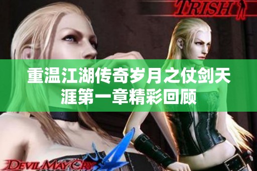重温江湖传奇岁月之仗剑天涯第一章精彩回顾