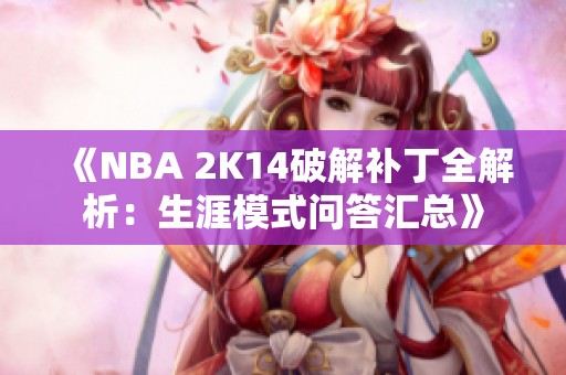 《NBA 2K14破解补丁全解析：生涯模式问答汇总》