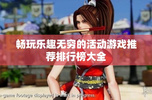 畅玩乐趣无穷的活动游戏推荐排行榜大全