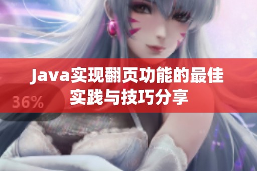Java实现翻页功能的最佳实践与技巧分享