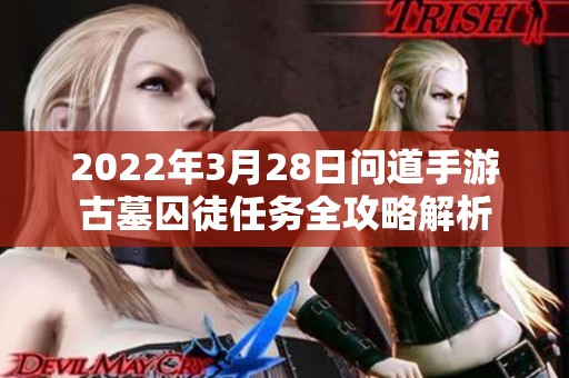 2022年3月28日问道手游古墓囚徒任务全攻略解析