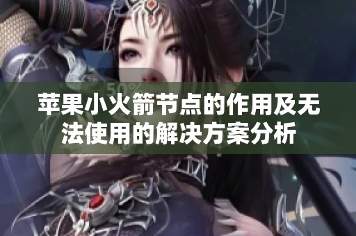 苹果小火箭节点的作用及无法使用的解决方案分析