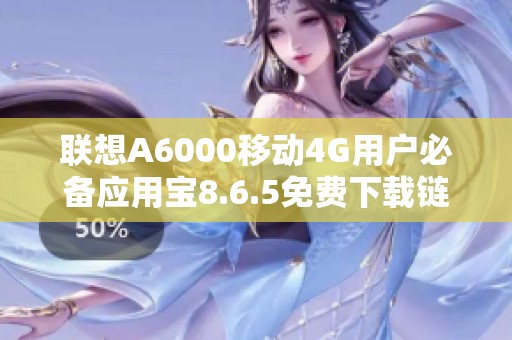 联想A6000移动4G用户必备应用宝8.6.5免费下载链接分享