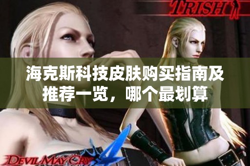 海克斯科技皮肤购买指南及推荐一览，哪个最划算