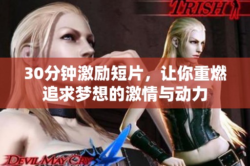 30分钟激励短片，让你重燃追求梦想的激情与动力