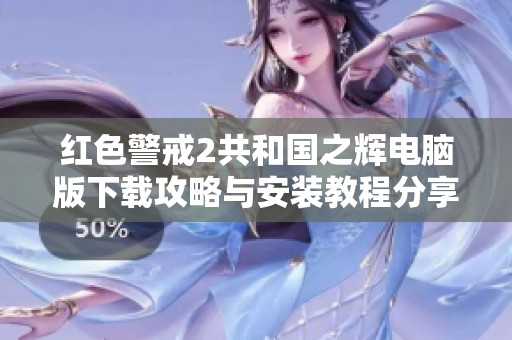 红色警戒2共和国之辉电脑版下载攻略与安装教程分享