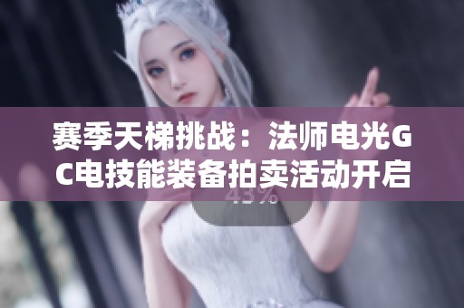 赛季天梯挑战：法师电光GC电技能装备拍卖活动开启