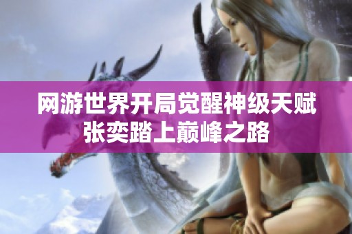 网游世界开局觉醒神级天赋张奕踏上巅峰之路
