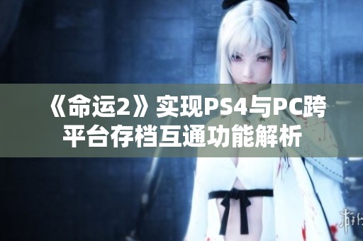《命运2》实现PS4与PC跨平台存档互通功能解析