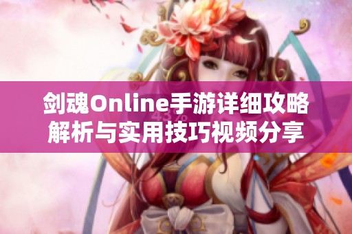 剑魂Online手游详细攻略解析与实用技巧视频分享