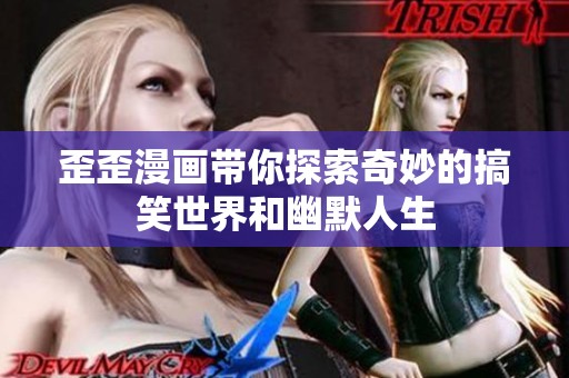 歪歪漫画带你探索奇妙的搞笑世界和幽默人生