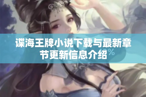 谍海王牌小说下载与最新章节更新信息介绍