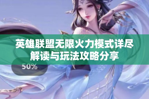 英雄联盟无限火力模式详尽解读与玩法攻略分享