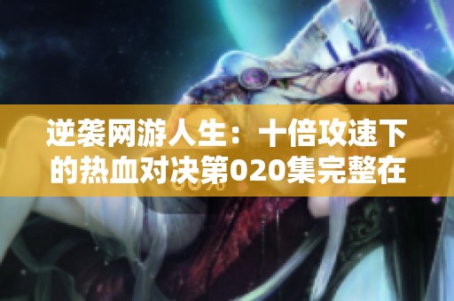 逆袭网游人生：十倍攻速下的热血对决第020集完整在线观赏