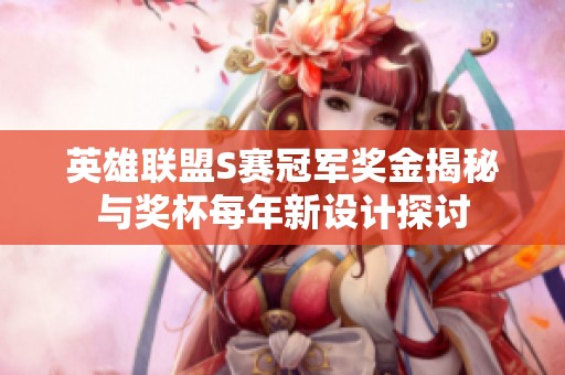 英雄联盟S赛冠军奖金揭秘与奖杯每年新设计探讨